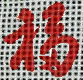 click here to view larger image of Chinese Good Luck (hand painted canvases)
